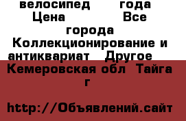 велосипед 1930 года › Цена ­ 85 000 - Все города Коллекционирование и антиквариат » Другое   . Кемеровская обл.,Тайга г.